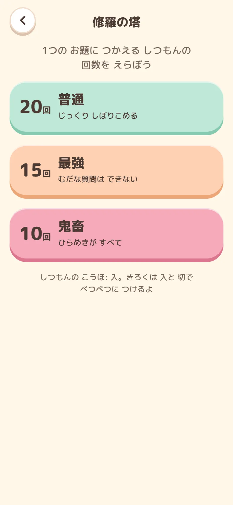 修羅の塔で、質問の回数を 20・15・10 からえらぶ画面